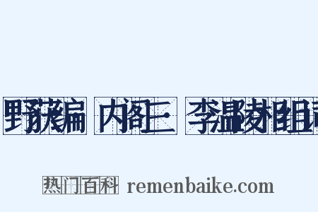 野获编·内阁三·李温陵相组词是什么意思的图片